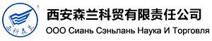 ООО Сиань Сэньлань Наука И Торговля